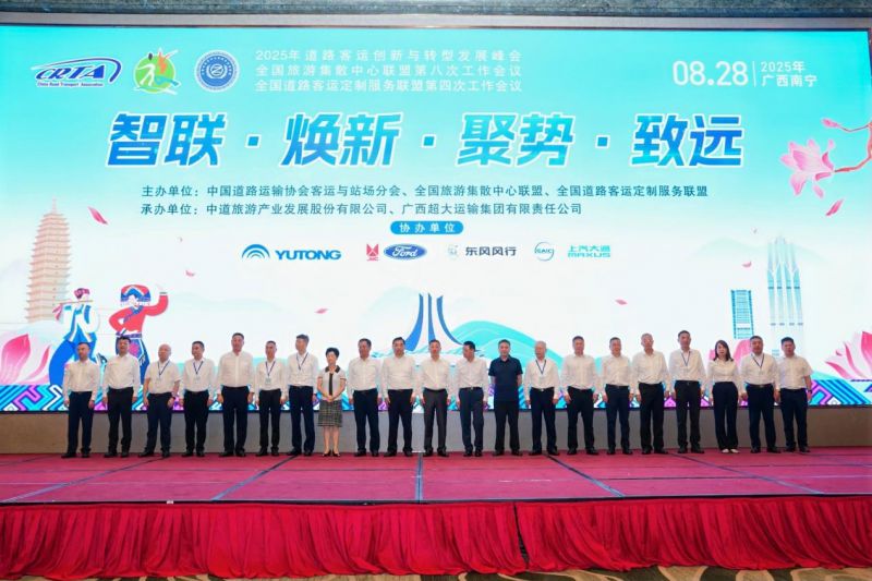 集團公司參加2025年道路客運創新與轉型發展峰會暨全國旅游集散中心聯盟第八次工作會議和全國道路客運定制服務聯盟第四次工作會議