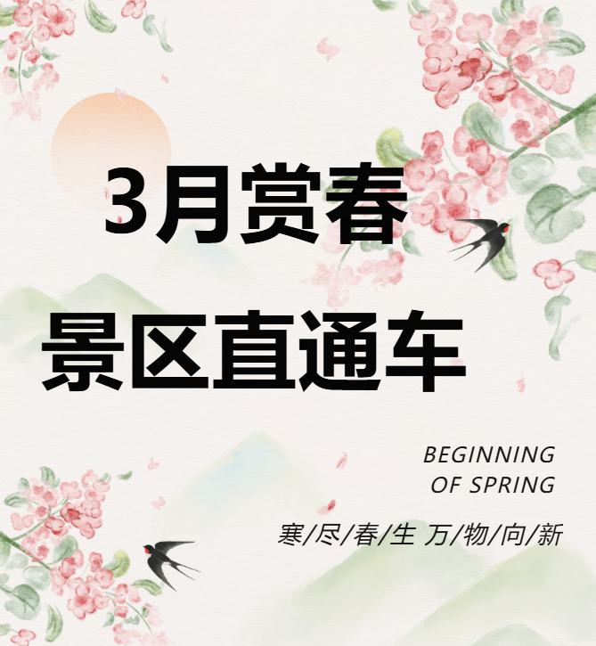 3月賞春絕佳去處，景區直通車帶你一鍵開啟春日盛宴！