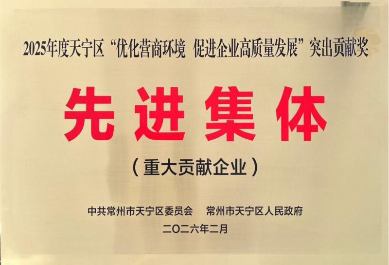 集團公司榮獲2025年天寧區“優化營商環境、促進企業高質量發展”突出貢獻獎先進集體
